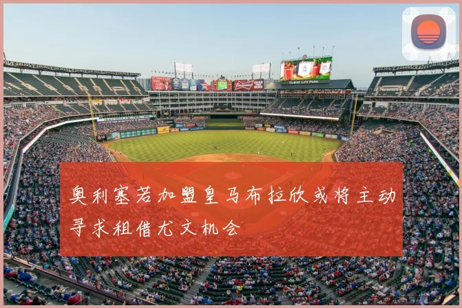 奥利塞若加盟皇马布拉欣或将主动寻求租借尤文机会