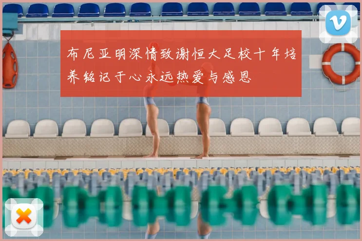 布尼亚明深情致谢恒大足校十年培养铭记于心永远热爱与感恩