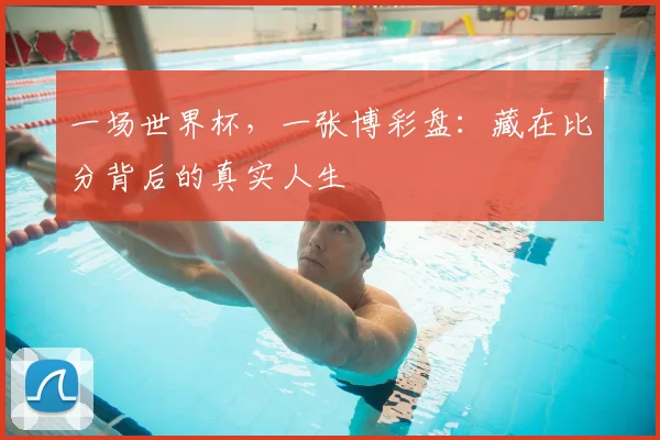 一场世界杯，一张博彩盘：藏在比分背后的真实人生