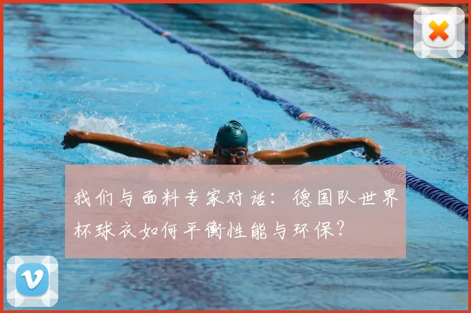 我们与面料专家对话:德国队世界杯球衣如何平衡性能与环保?