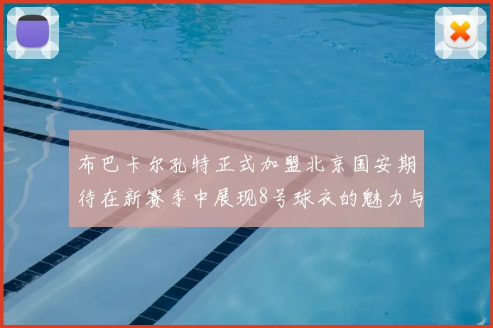 布巴卡尔孔特正式加盟北京国安期待在新赛季中展现8号球衣的魅力与实力