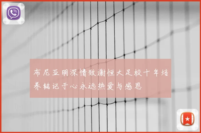布尼亚明深情致谢恒大足校十年培养铭记于心永远热爱与感恩