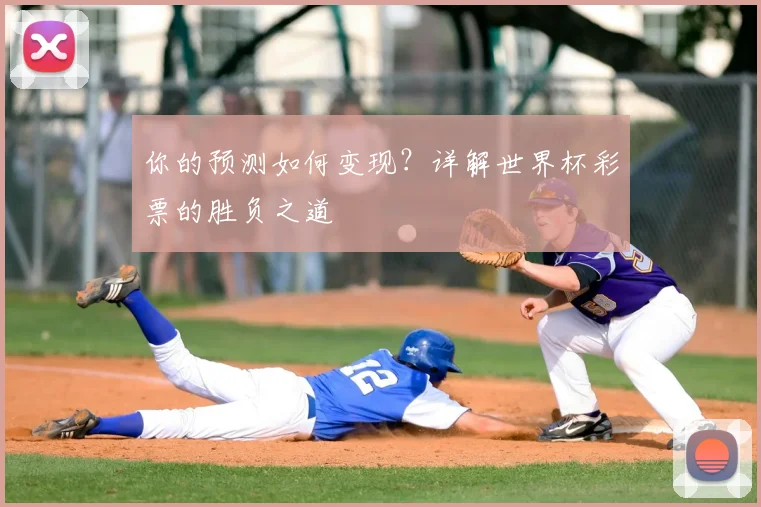 你的预测如何变现？详解世界杯彩票的胜负之道