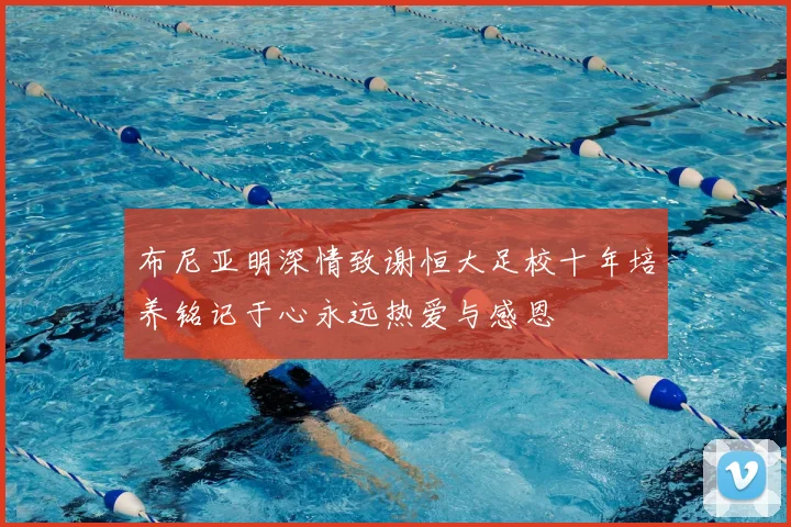 布尼亚明深情致谢恒大足校十年培养铭记于心永远热爱与感恩