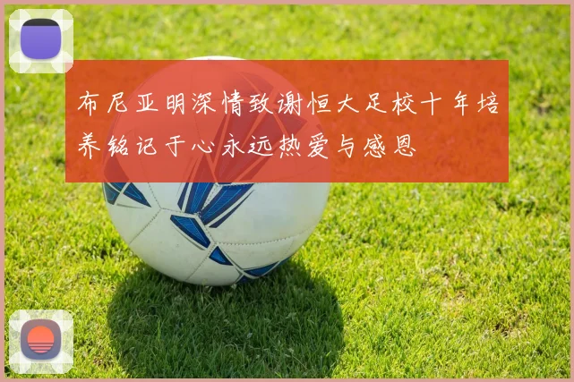 布尼亚明深情致谢恒大足校十年培养铭记于心永远热爱与感恩