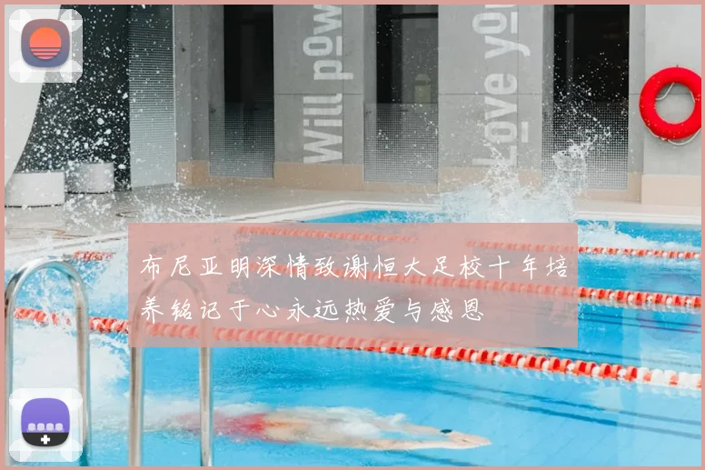 布尼亚明深情致谢恒大足校十年培养铭记于心永远热爱与感恩