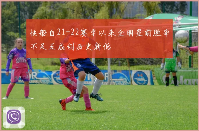 快船自21-22赛季以来全明星前胜率不足五成创历史新低
