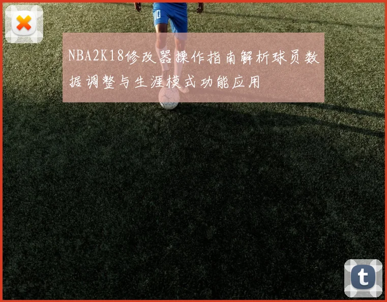 NBA2K18修改器操作指南解析球员数据调整与生涯模式功能应用