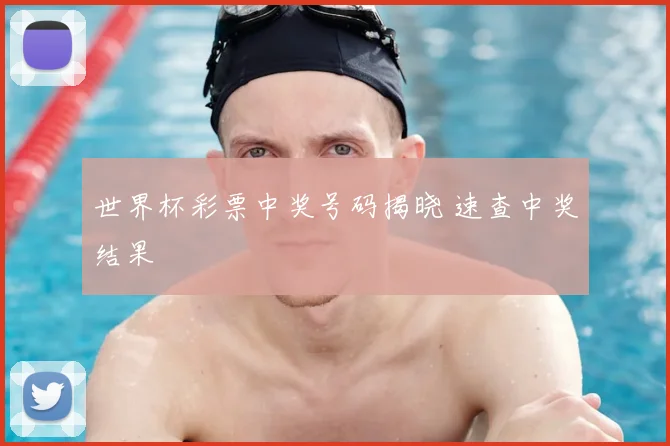 世界杯彩票中奖号码揭晓 速查中奖结果