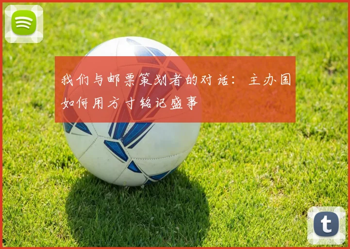 我们与邮票策划者的对话:主办国如何用方寸铭记盛事