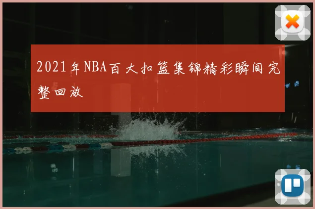 2021年NBA百大扣篮集锦精彩瞬间完整回放