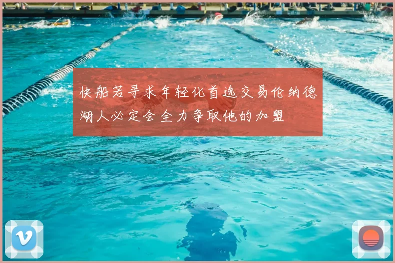 快船若寻求年轻化首选交易伦纳德湖人必定会全力争取他的加盟