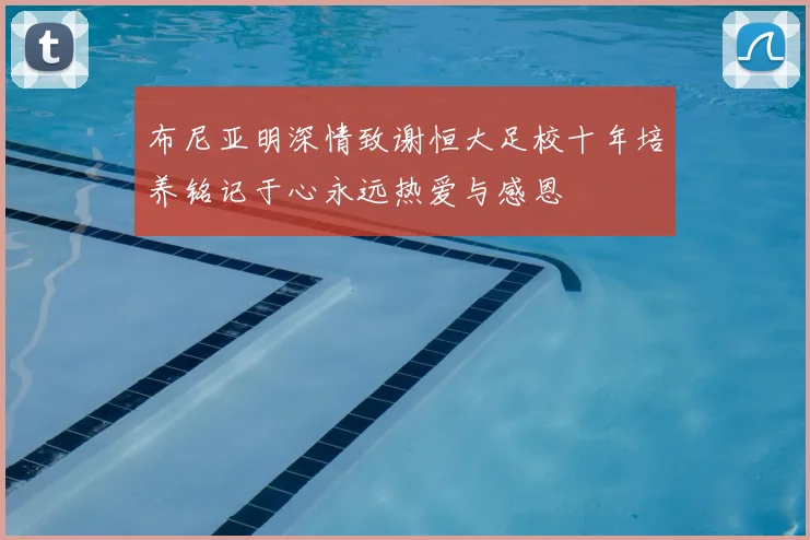 布尼亚明深情致谢恒大足校十年培养铭记于心永远热爱与感恩