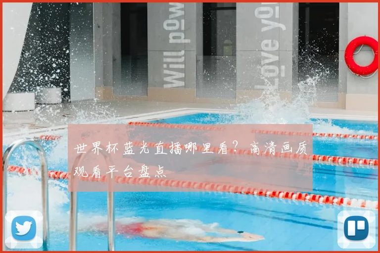 世界杯蓝光直播哪里看？高清画质观看平台盘点