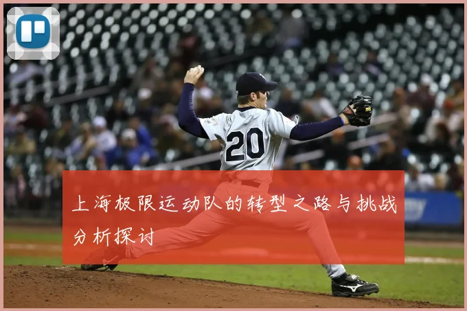 上海极限运动队的转型之路与挑战分析探讨