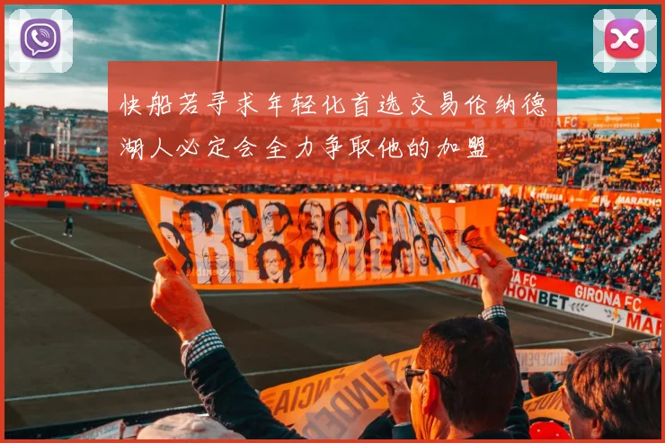 快船若寻求年轻化首选交易伦纳德湖人必定会全力争取他的加盟