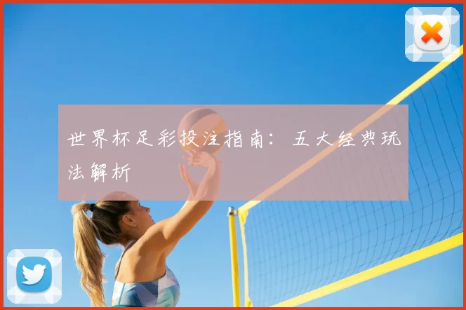 世界杯足彩投注指南：五大经典玩法解析