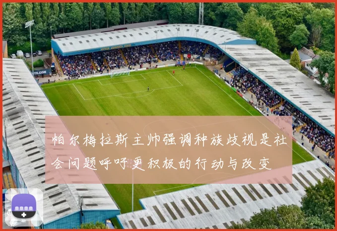 帕尔梅拉斯主帅强调种族歧视是社会问题呼吁更积极的行动与改变