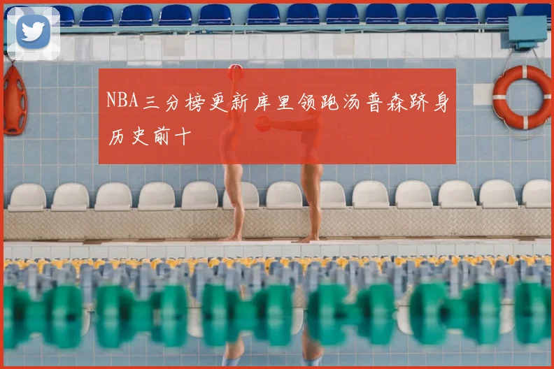 NBA三分榜更新库里领跑汤普森跻身历史前十