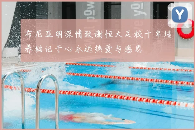 布尼亚明深情致谢恒大足校十年培养铭记于心永远热爱与感恩