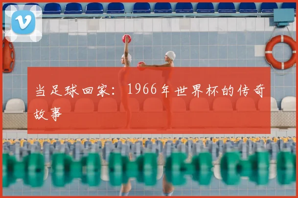 当足球回家:1966年世界杯的传奇故事