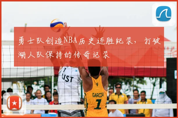 勇士队创造NBA历史连胜纪录，打破湖人队保持的传奇记录