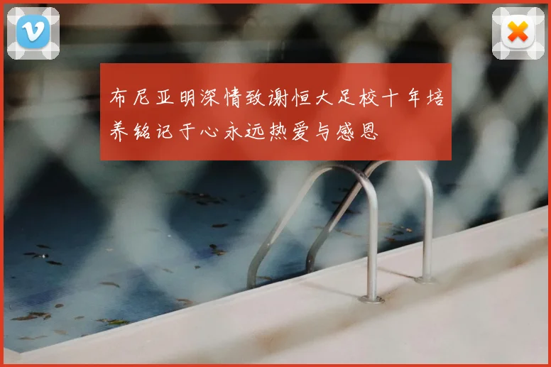 布尼亚明深情致谢恒大足校十年培养铭记于心永远热爱与感恩