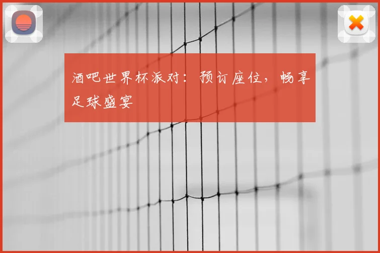 酒吧世界杯派对:预订座位,畅享足球盛宴