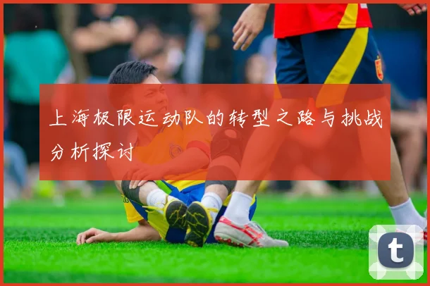 上海极限运动队的转型之路与挑战分析探讨