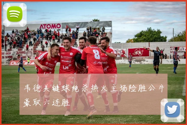 韦德关键球绝杀热火主场险胜公牛豪取六连胜