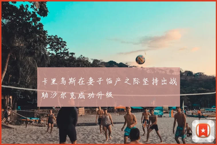 卡里乌斯在妻子临产之际坚持出战助沙尔克成功升级