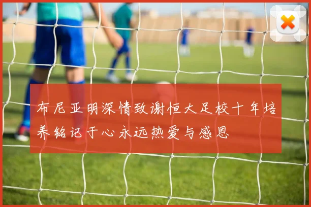 布尼亚明深情致谢恒大足校十年培养铭记于心永远热爱与感恩