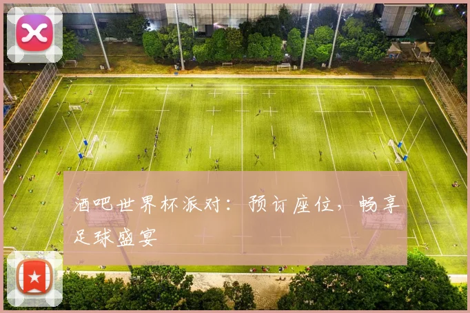 酒吧世界杯派对:预订座位,畅享足球盛宴