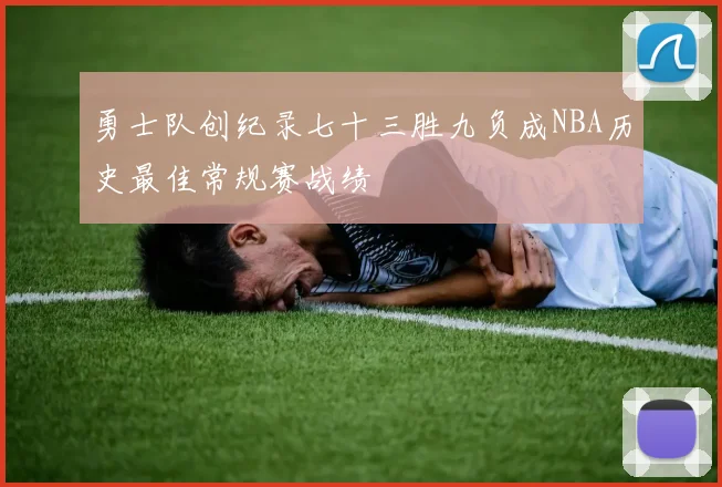 勇士队创纪录七十三胜九负成NBA历史最佳常规赛战绩