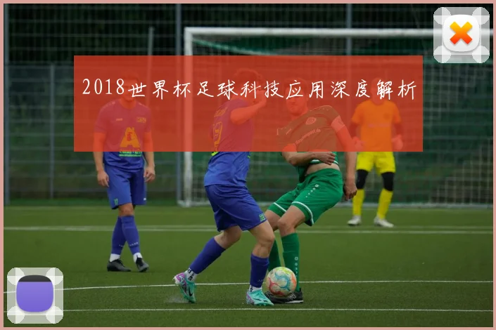 2018世界杯足球科技应用深度解析