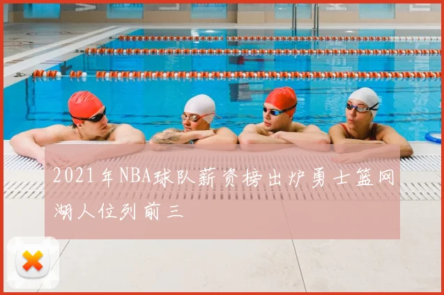 2021年NBA球队薪资榜出炉勇士篮网湖人位列前三