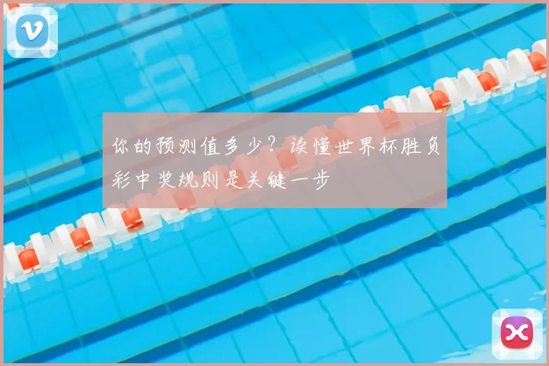 你的预测值多少？读懂世界杯胜负彩中奖规则是关键一步