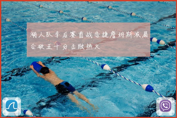湖人队季后赛首战告捷詹姆斯浓眉合砍五十分击败热火