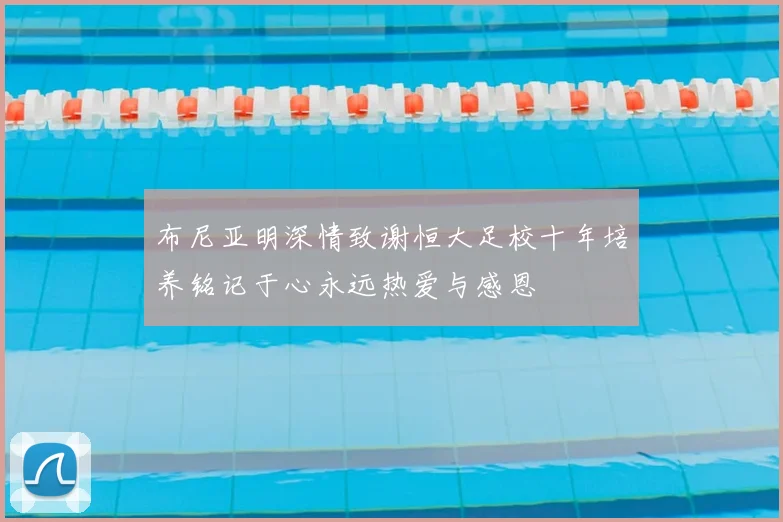 布尼亚明深情致谢恒大足校十年培养铭记于心永远热爱与感恩