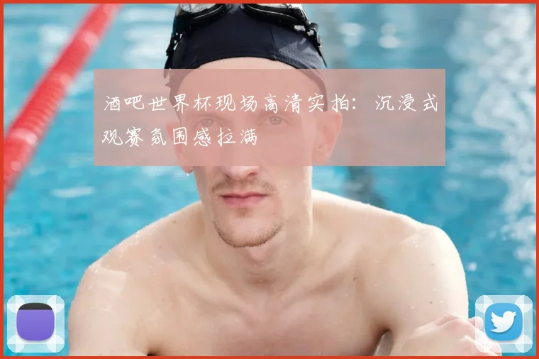 酒吧世界杯现场高清实拍:沉浸式观赛氛围感拉满