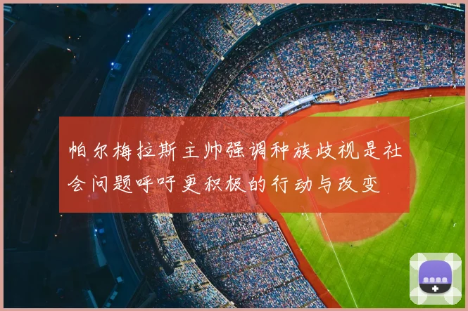 帕尔梅拉斯主帅强调种族歧视是社会问题呼吁更积极的行动与改变