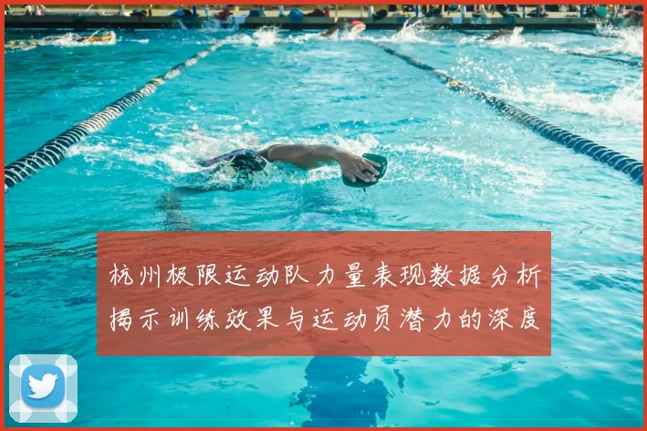 杭州极限运动队力量表现数据分析揭示训练效果与运动员潜力的深度洞察