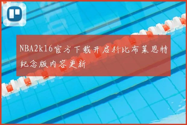 NBA2k16官方下载开启科比布莱恩特纪念版内容更新