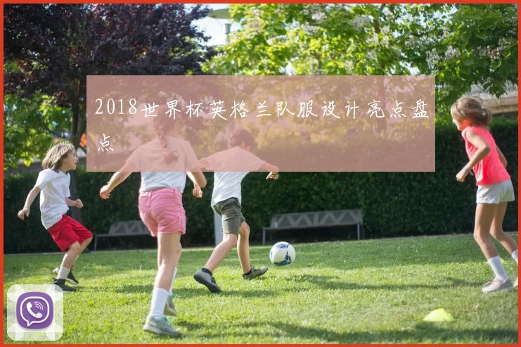 2018世界杯英格兰队服设计亮点盘点