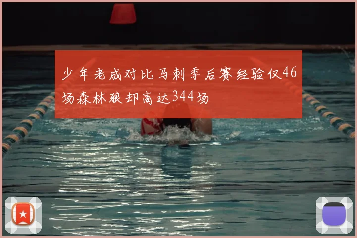 少年老成对比马刺季后赛经验仅46场森林狼却高达344场