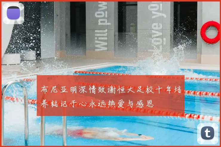 布尼亚明深情致谢恒大足校十年培养铭记于心永远热爱与感恩