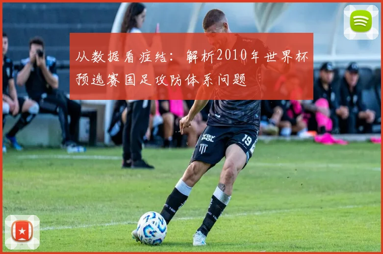 从数据看症结：解析2010年世界杯预选赛国足攻防体系问题