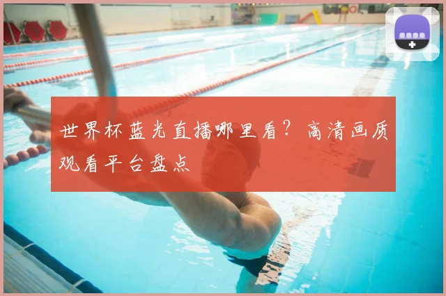 世界杯蓝光直播哪里看?高清画质观看平台盘点