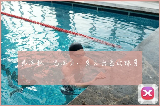 弗洛林·巴洛贡，多么出色的球员！