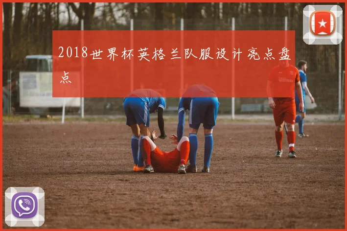 2018世界杯英格兰队服设计亮点盘点